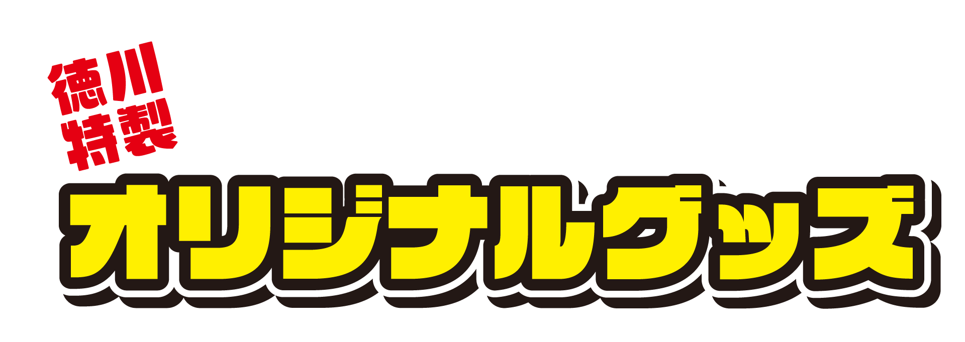 徳川特製オリジナルグッズ