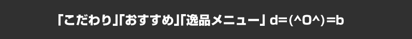 こだわりの逸品