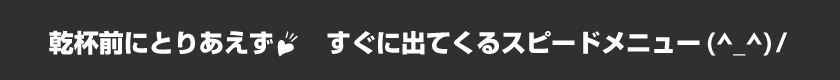 乾杯前にとりあえず