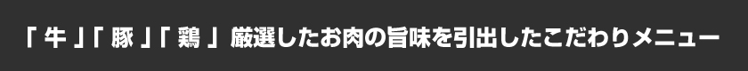 肉料理